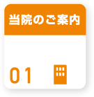 当院のご案内