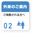外来のご案内