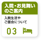 入院・お見舞いのご案内