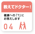 教えてドクター！