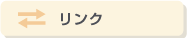 リンク