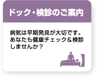 ドッグ・検診のご案内