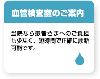 血液検査室のご案内