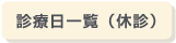 診療日一覧(休診)