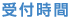 受付時間