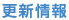 更新情報