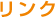 リンク